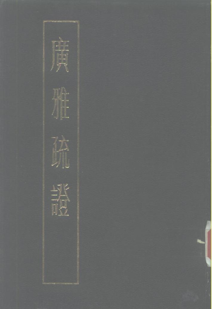 广雅疏证  下 封面