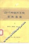 近代中越关系史资料选编  中 封面