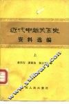 近代中越关系史资料选编  下 封面