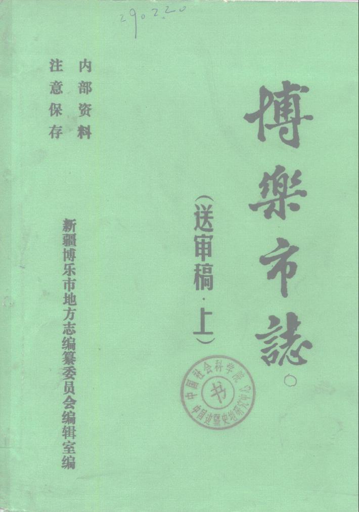 博乐市志  下 封面