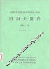 新疆维吾尔自治区博尔塔拉蒙古自治州组织史资料  1949-1987  中 封面