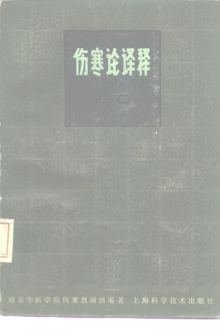 伤寒论译释  第2版  下 封面