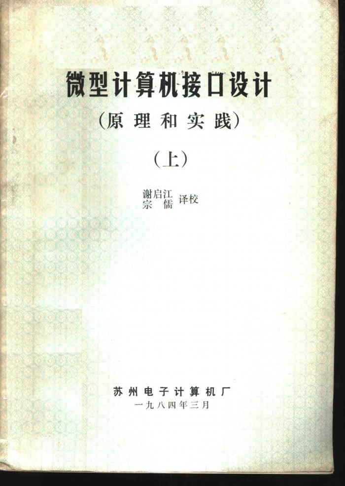微型计算机接口设计  原理和实践  下 封面