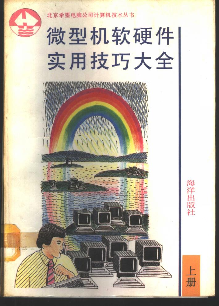 微型机软硬件实用技巧大全  下 封面