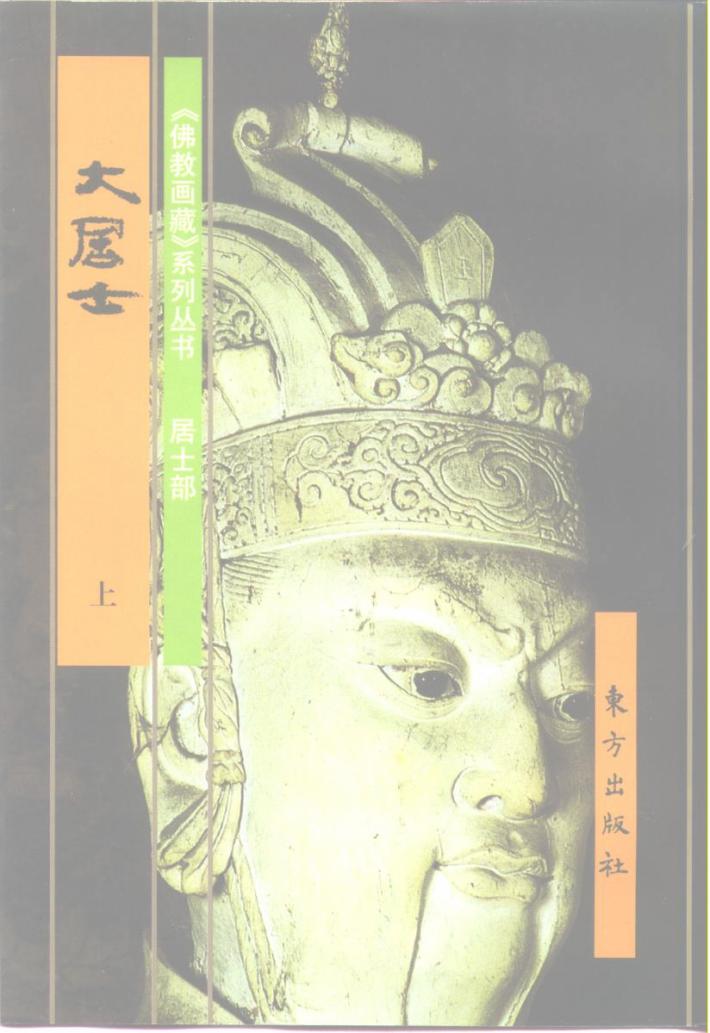 居士部:大居士  下