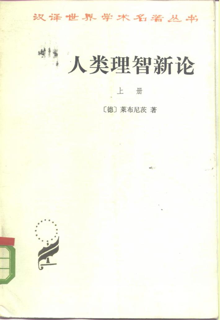 人类理智新论  下 封面