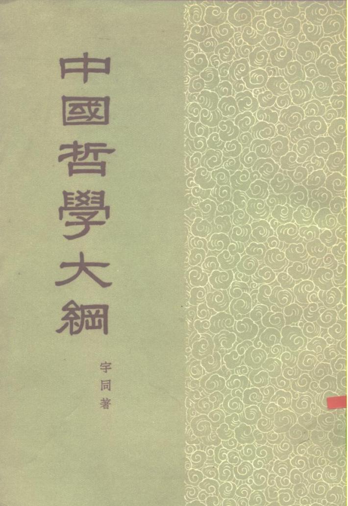 中国哲学大纲  下 封面
