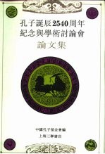 孔子诞辰二千五百四十周年纪念与学术讨论集  中 封面