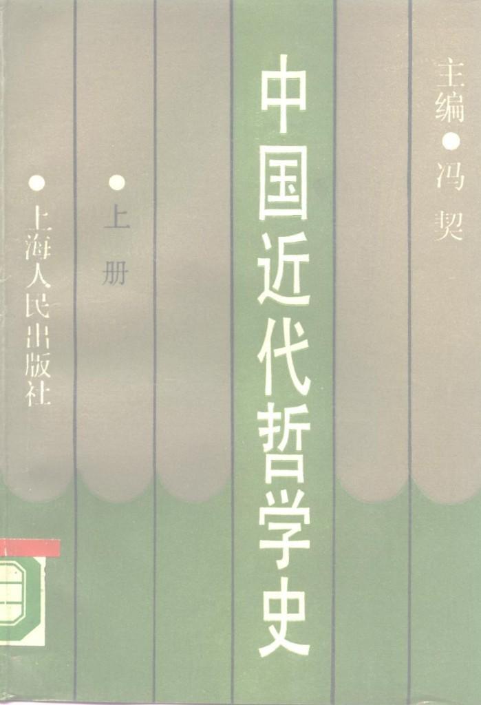 中国近代哲学史  下 封面