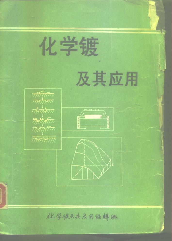 化学镀及其应用  下 封面