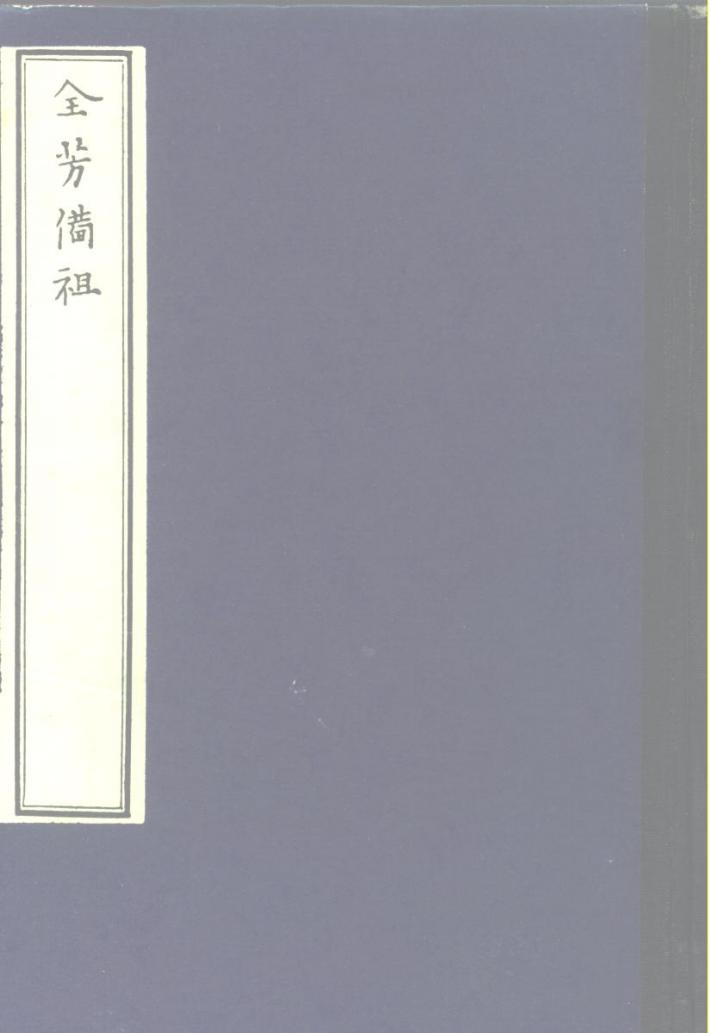 中国农学珍本丛刊  全芳备祖  下 封面