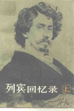 列宾回忆录  下 封面