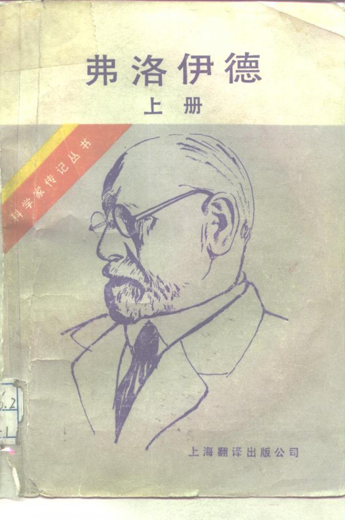 弗洛伊德  精神分析大师  下 封面