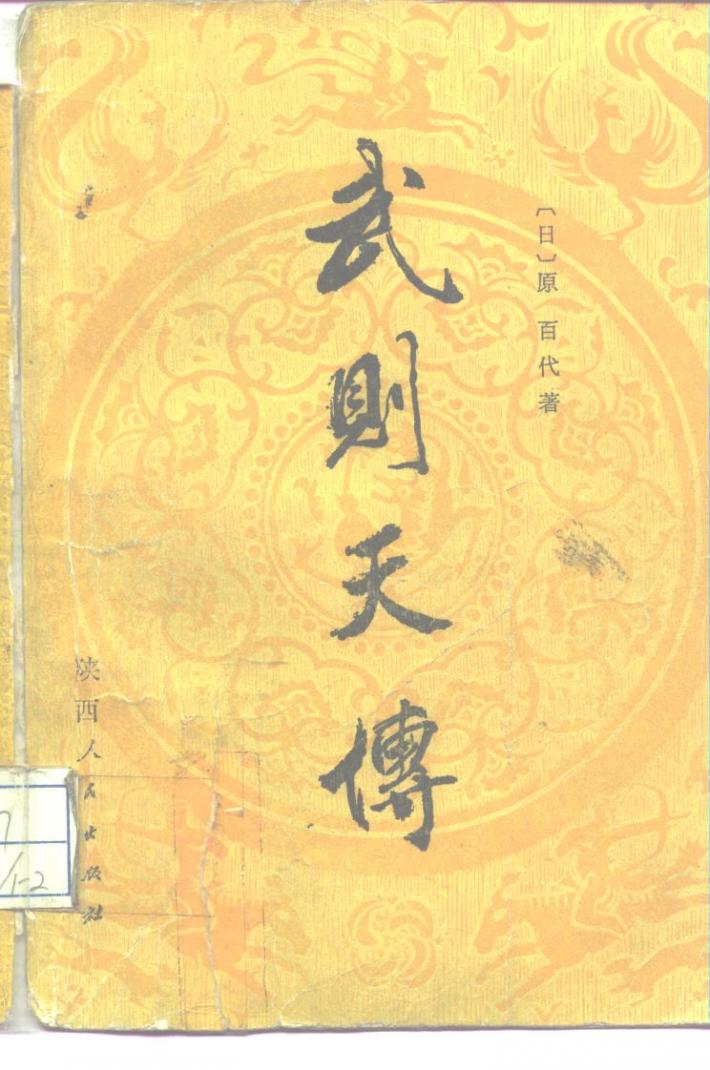 武则天传  下 封面