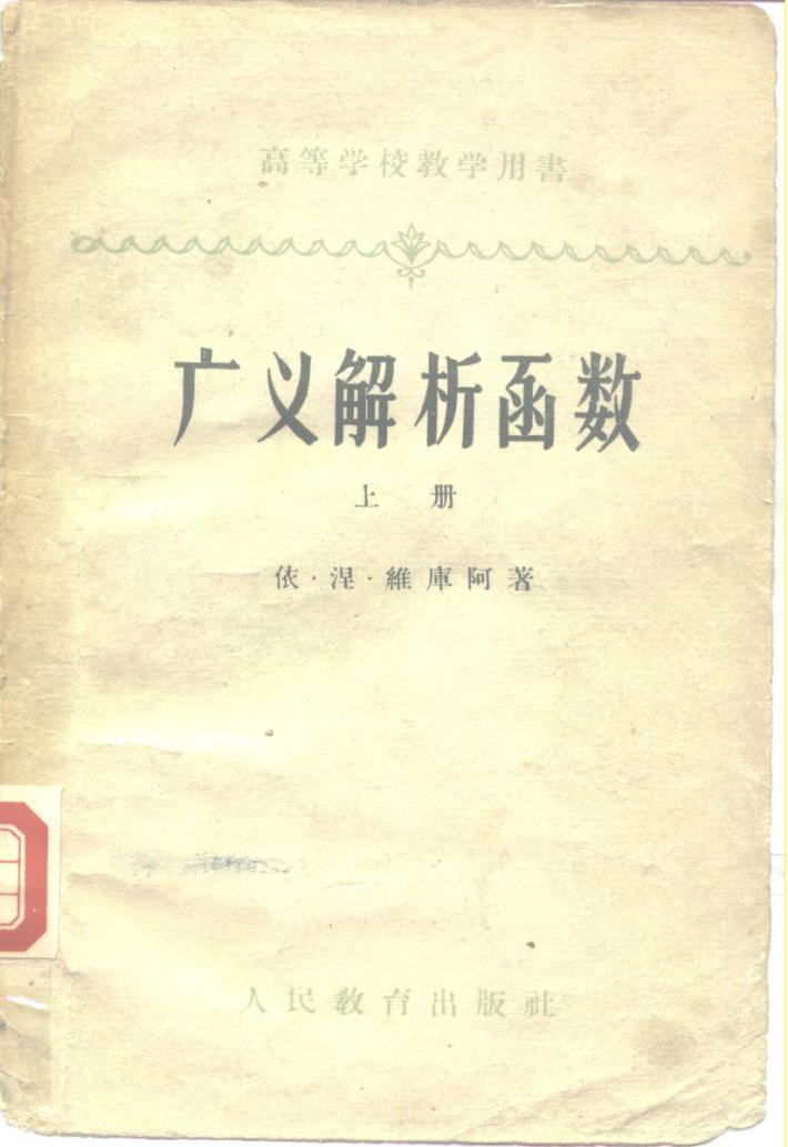 广义解析函数  下 封面