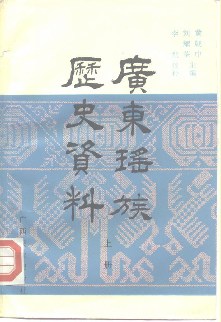 广东瑶族历史资料  下 封面