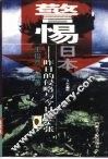 警惕日本  昨日的侵略与今日的扩张  下 封面