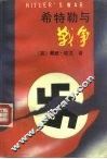 希特勒与战争  下 封面