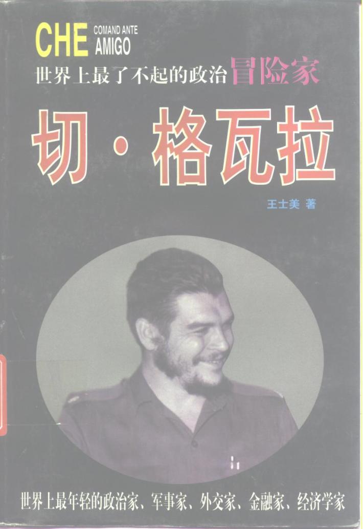 切·格瓦拉  下 封面