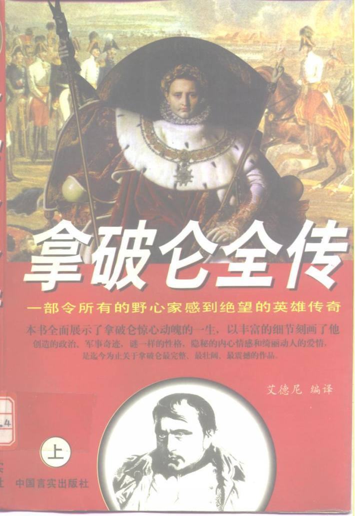 拿破仑全传  下 封面