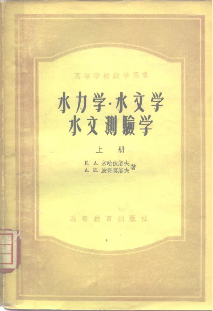 水力学·水文学·水文测验学  下 封面