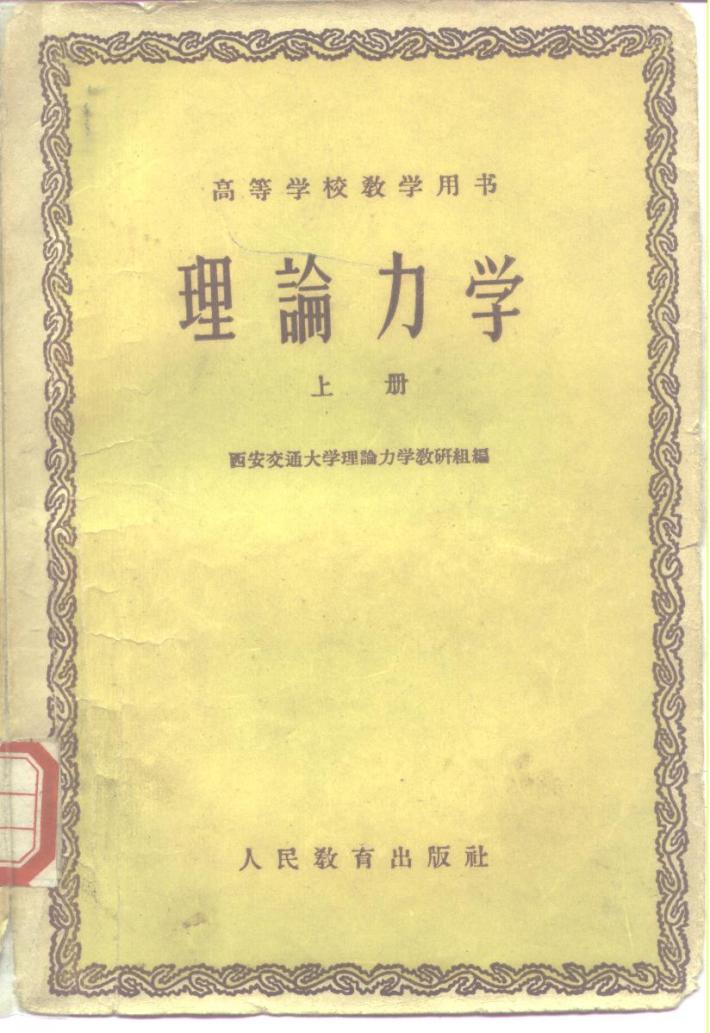 理论力学  下 封面