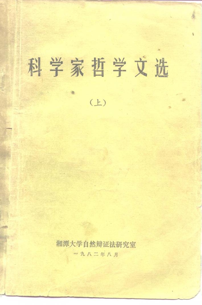 科学家哲学文选  下 封面