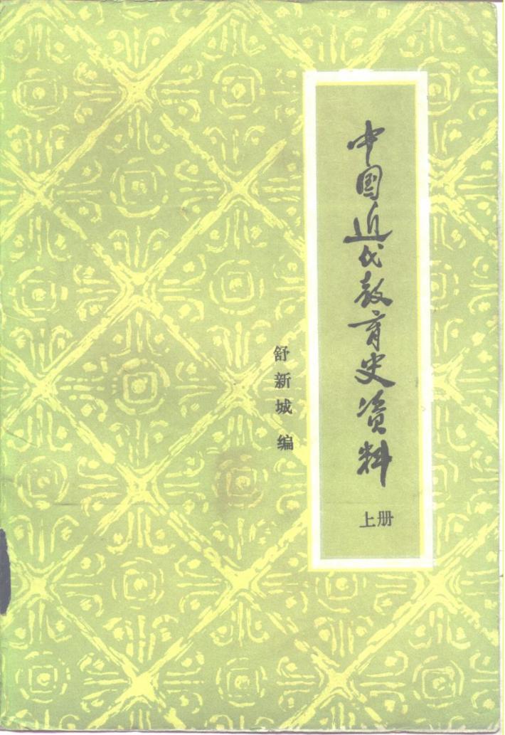中国近代教育史资料  中 封面