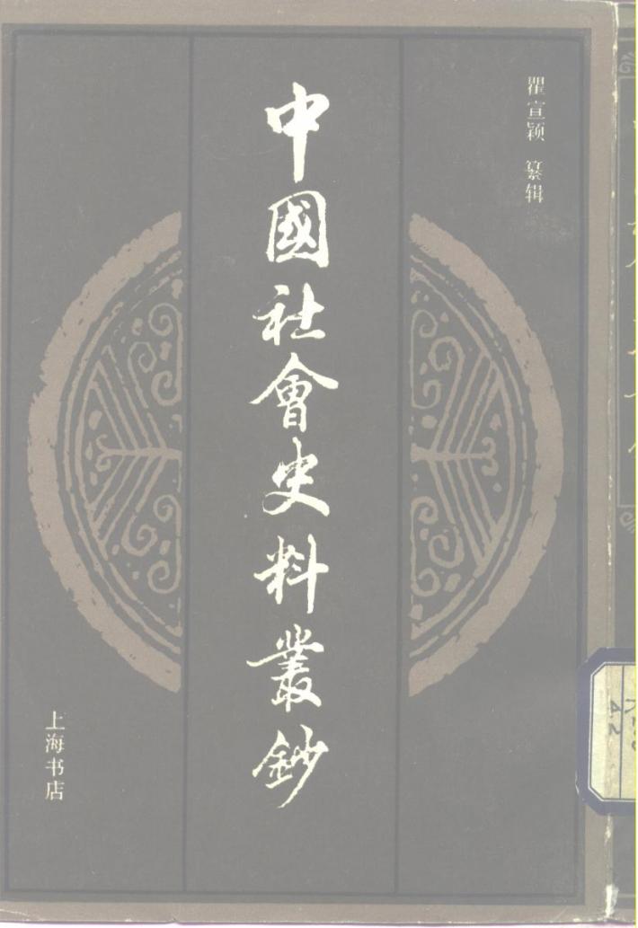 中国社会史料丛钞  甲集  下 封面