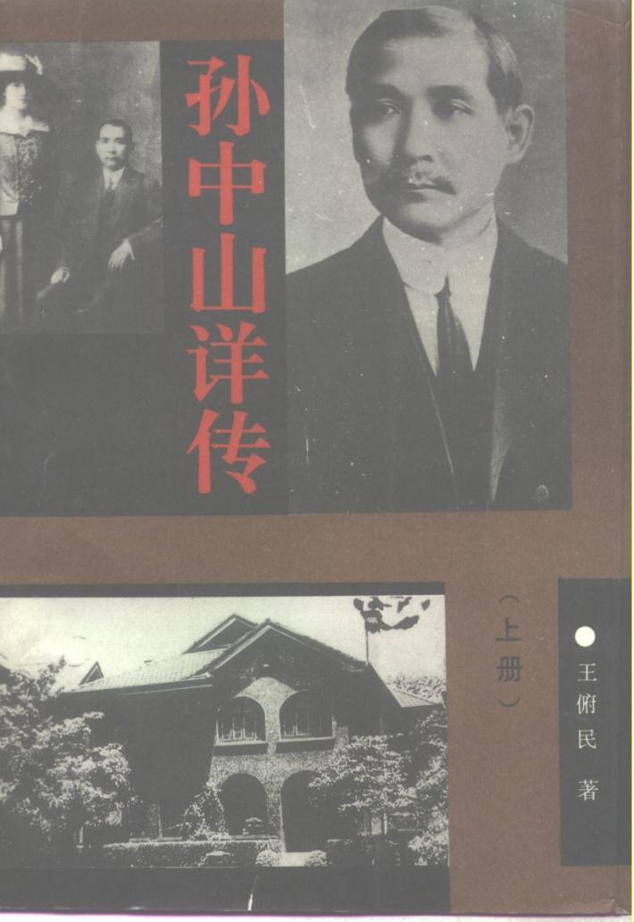 孙中山详传  下 封面