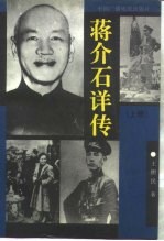 蒋介石详传  下 封面