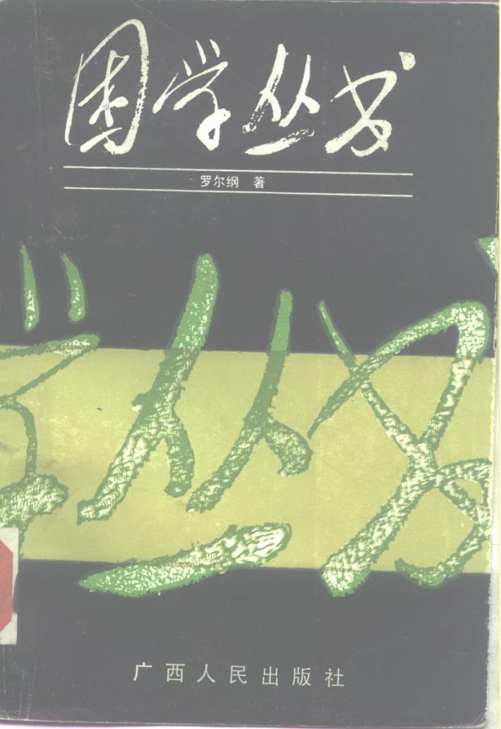 困学丛书  下 封面