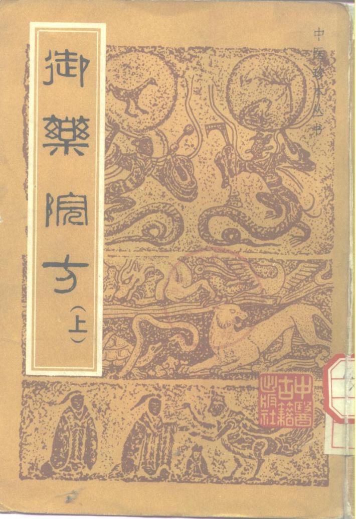 御药院方 封面