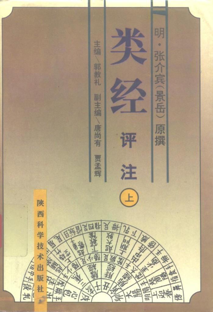 类经评注  下 封面