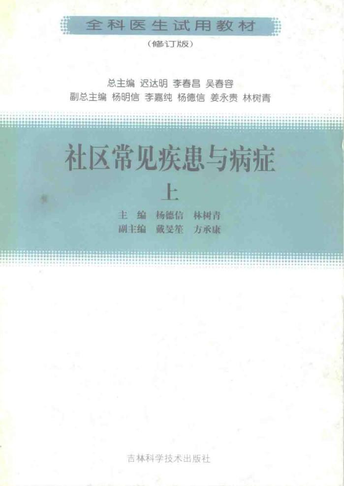 社区常见疾患与病症  下 封面