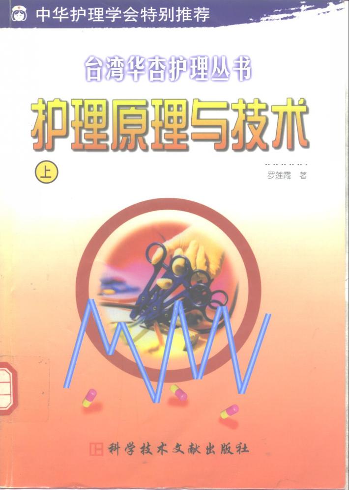 护理原理与技术  下 封面