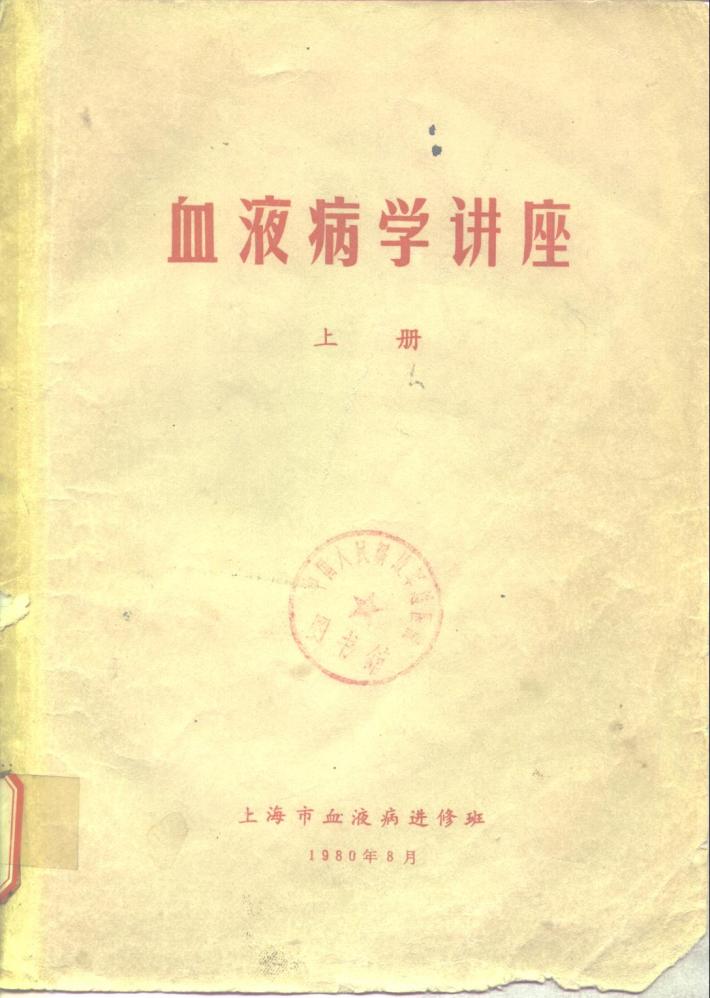 血液病学讲座  下 封面
