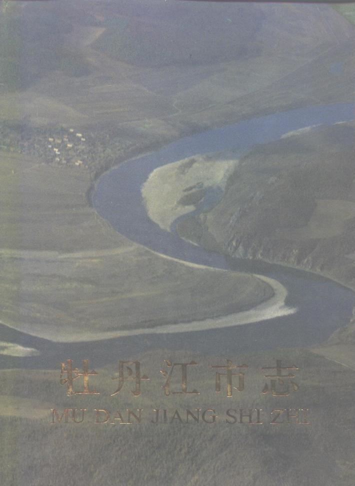 牡丹江市志  中 封面