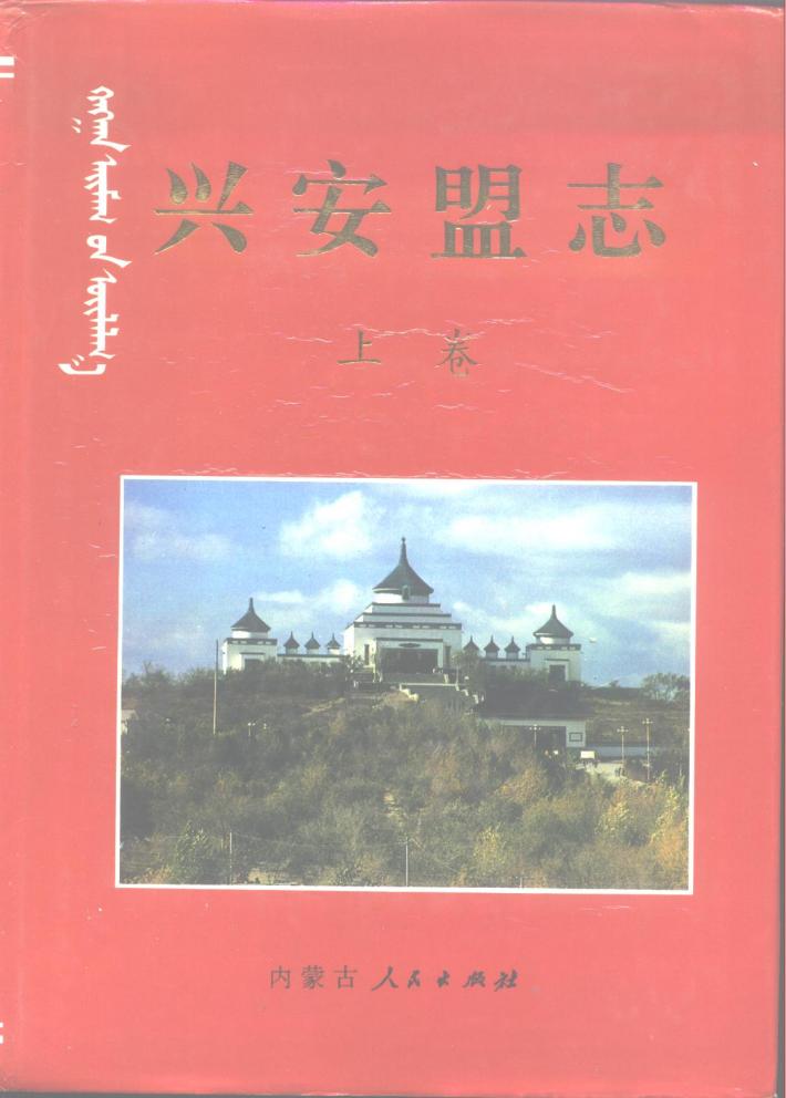 兴安盟志  下 封面
