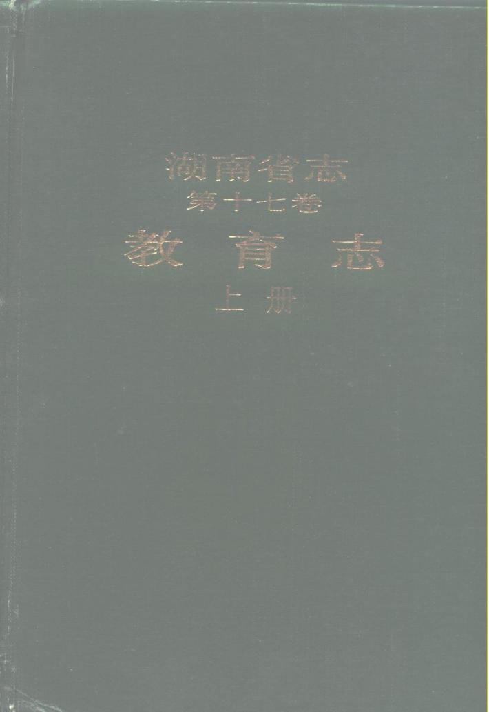 湖南省志 第17卷 教育志 下