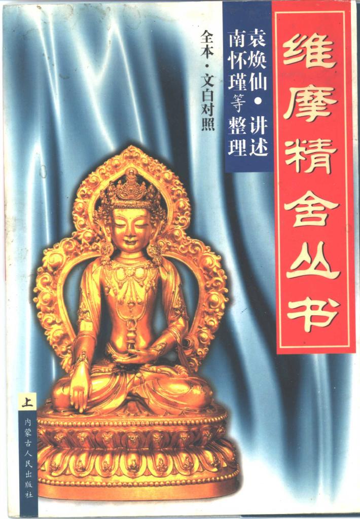 维摩精舍丛书  下 封面