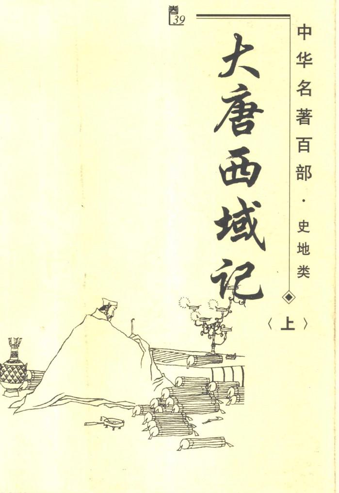 中华名著百部  史地类  大唐西域记  下 封面