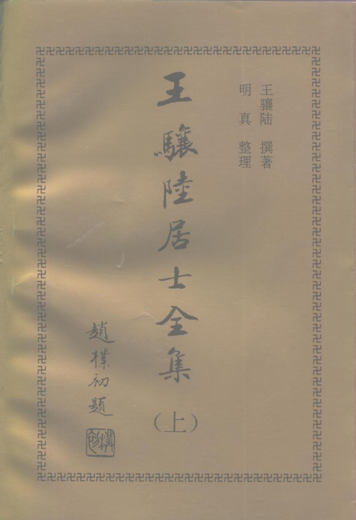 王骧陆居士全集  下 封面