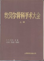 坎贝尔骨科手术大全  下 封面