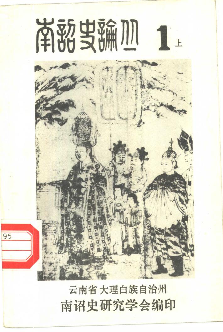 南诏史论丛  第1集  下 封面