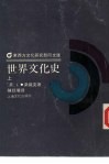 世界文化史  下 封面