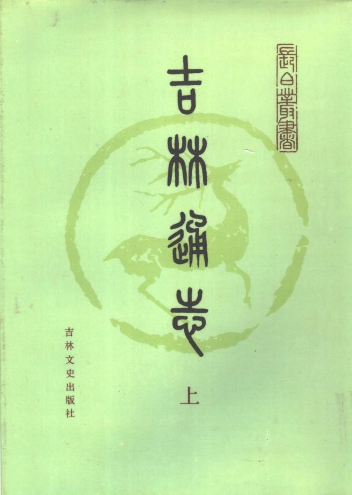 吉林通志  下 封面