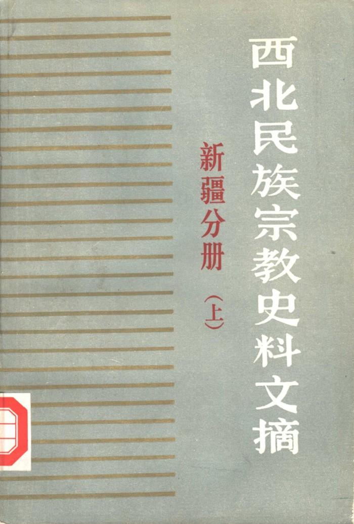 西北民族宗教史料文摘  新疆分册  下 封面