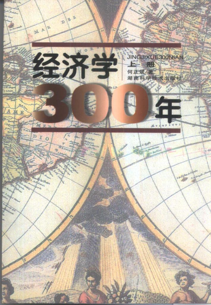 经济学300年 下 封面
