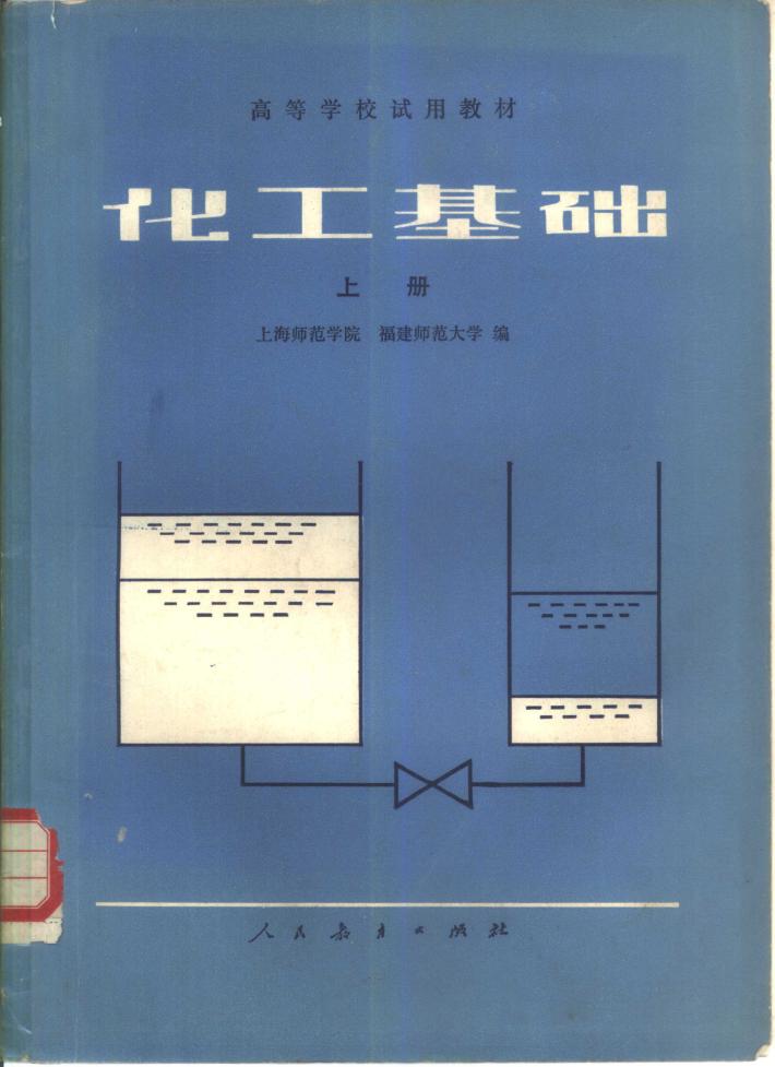 化工基础  下 封面